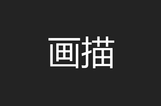 画描