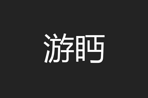 游眄