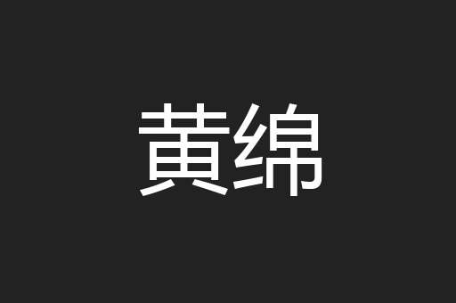 黄绵