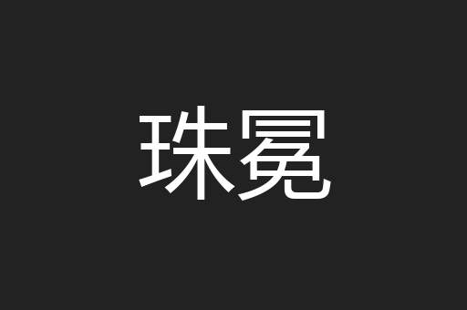 珠冕