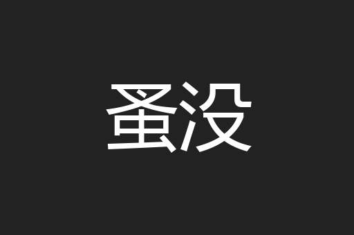 蚤没