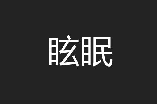 眩眠