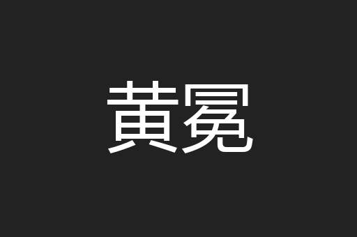 黄冕