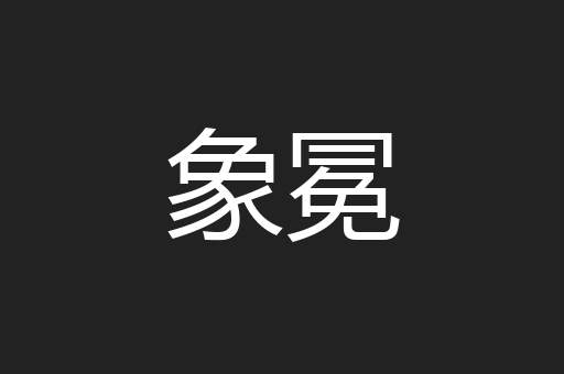 象冕