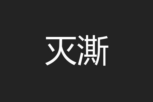 灭澌