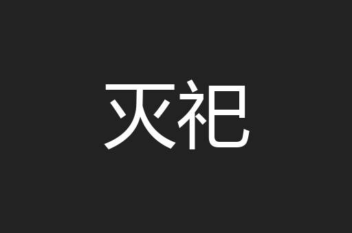 灭祀