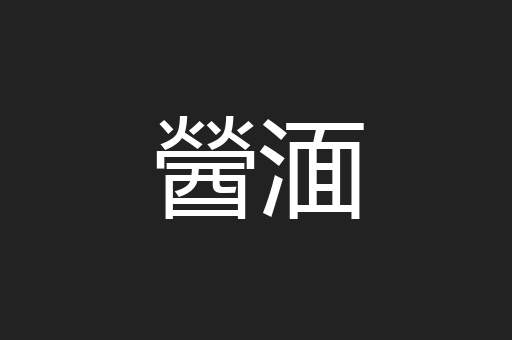醟湎