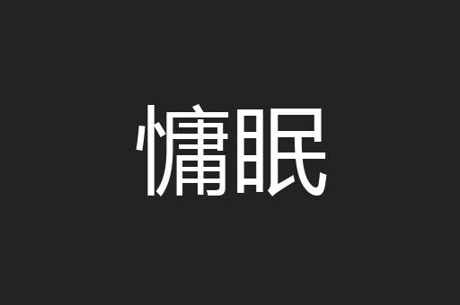 慵眠