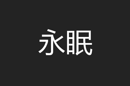 永眠