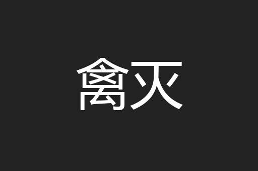 禽灭
