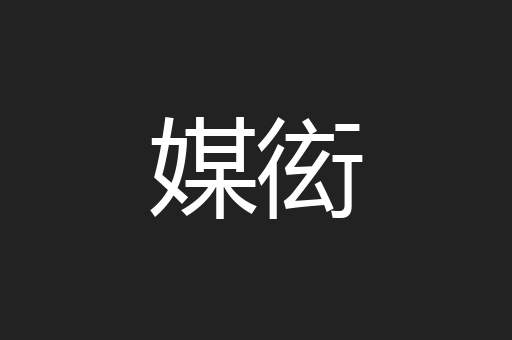 媒衒