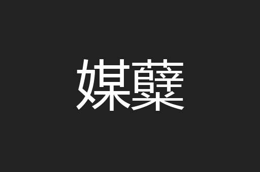 媒糵