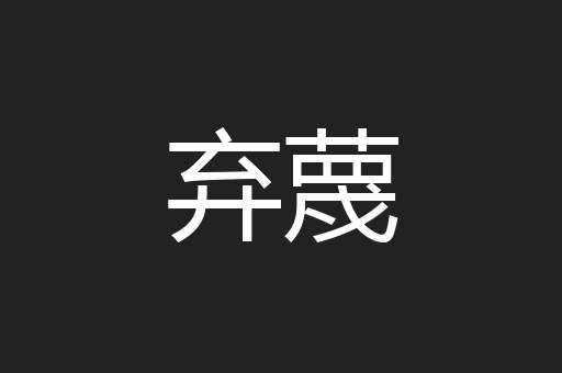 弃蔑