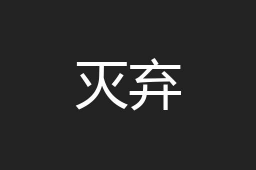 灭弃