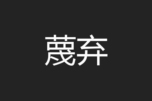 蔑弃