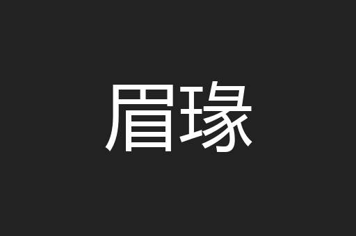 眉瑑