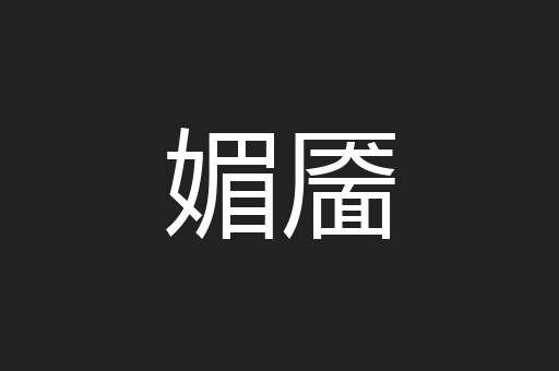 媚靥