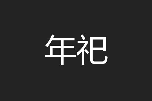 年祀