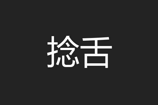捻舌