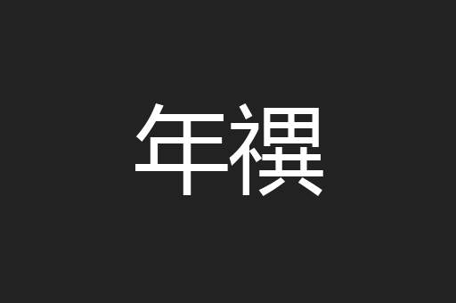 年禩