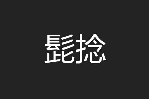 髭捻