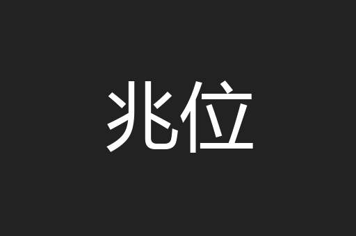 兆位