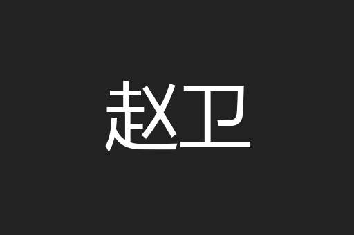 赵卫
