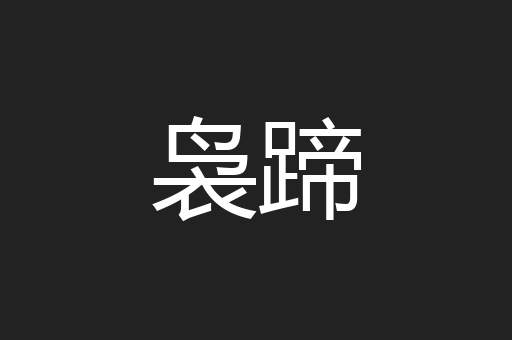 袅蹄