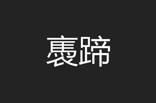 褭蹄