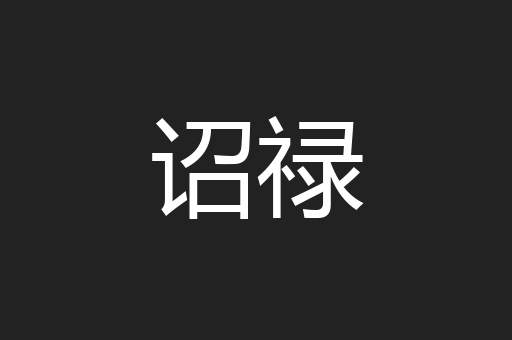 诏禄