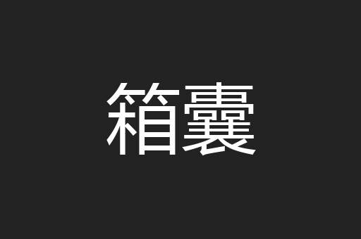 箱囊