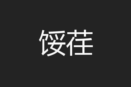 馁荏