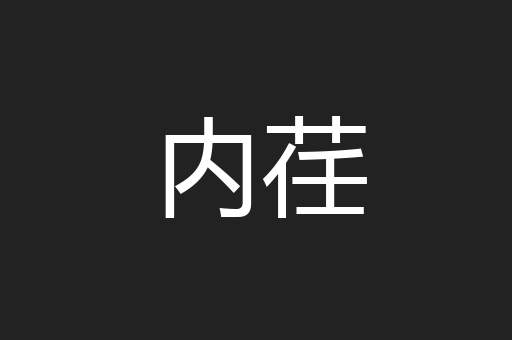 内荏
