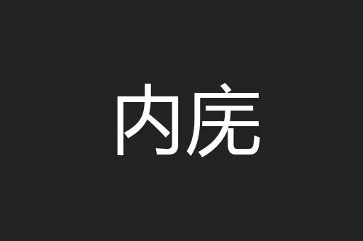 内庑