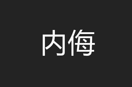 内侮