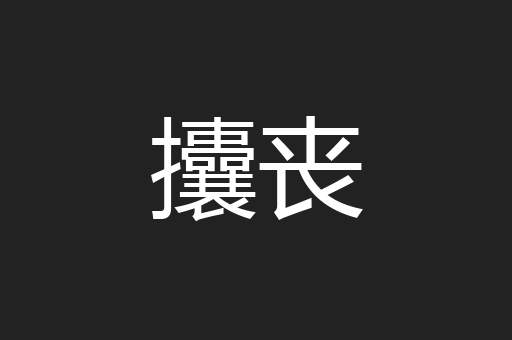 攮丧