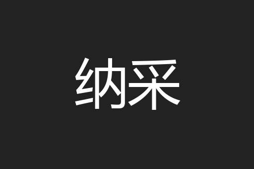 纳采