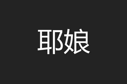 耶娘