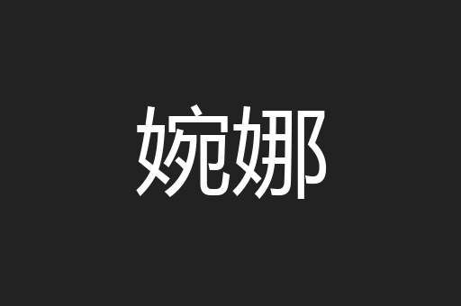 婉娜