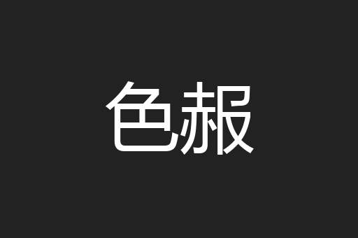 色赧