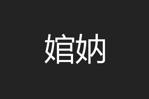 婠妠