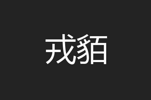 戎貊