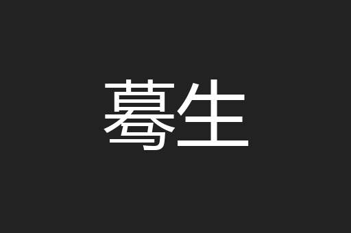 蓦生