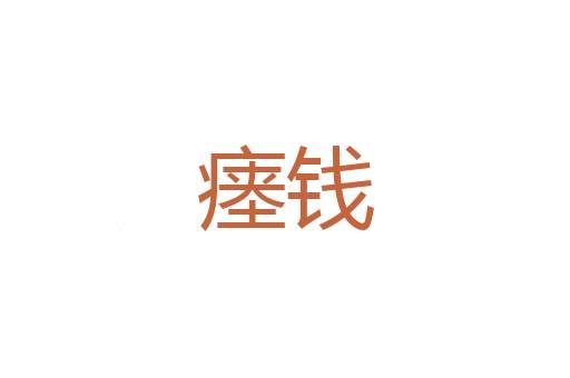 末官