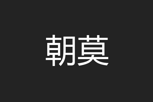 朝莫