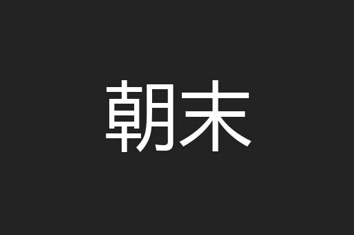 朝末