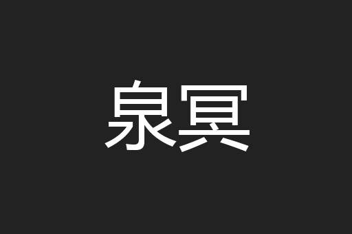 泉冥