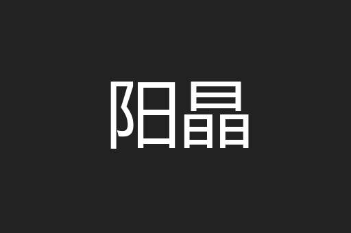 阳晶