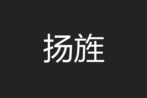 扬旌