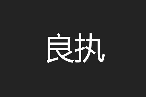 良执